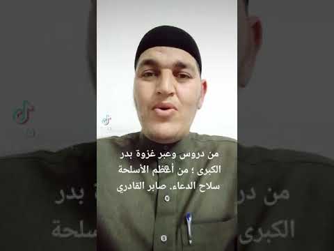 من دروس وعبر غزوة بدر الكبرى من أعظم الأسلحة سلاح الدعاء صابر القادري