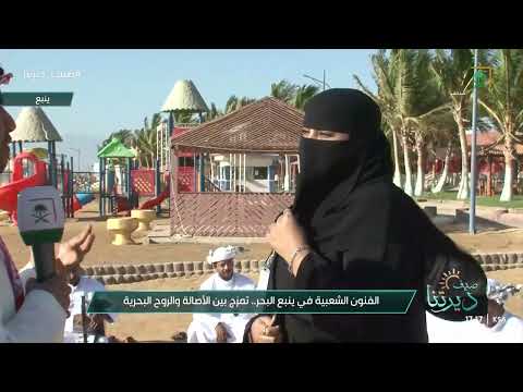الفنون الشعبية في ينبع البحر تجسيد للأصالة وعبق الروح البحرية نقل مباشر السعودية