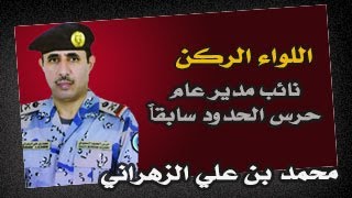 سعادة اللواء الركن / محمد بن علي الزهراني / نائب مدير عام حرس الحدود سابقاً