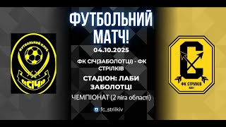 ФК Січ (Заболотці) (1) - (3) ФК Стрілків