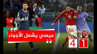 ريال مدريد ينجو من فخ الأهلي وأخبار صادمة رغم الفوز | شقيق ميسي يفجر أزمة وبرشلونة يتلقى نبأ سار