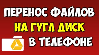 Перенос файлов на облако Гугл Диск\Google Disk на телефоне андроид 📂