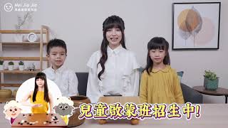 黑嘉嘉圍棋教室兒童班官方宣傳影片｜好評招生中 