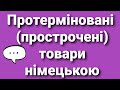 &quot;Термін придатності&quot;, &quot;Протермінований&quot;, &quot;прострочений&quot; німецькою.