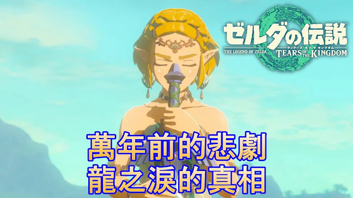 《萨尔达传说王国之泪 》仅存的希望、龙之泪的真相(剧透注意)《ゼルダの伝说ティアーズ オブ ザ キングダム》 - 天天要闻