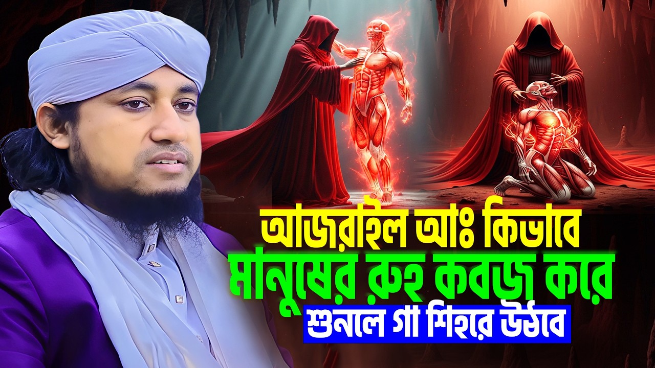 আজরাইল আঃ কিভাবে মানুষের রুহ কবজ করে । গিয়াস উদ্দিন আত তাহেরী নতুন ওয়াজ । মৃত্যু নিয়ে ওয়াজ