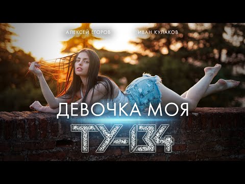 ЭТУ ПЕСНЮ ИЩУТ ВСЕ! 💥 Группа ТУ-134 – Девочка моя / ПРЕМЬЕРА 2022