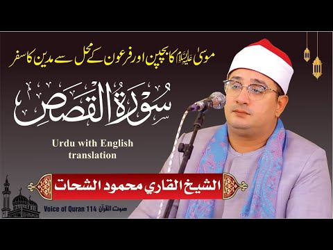 Sheikh Al Qari Mahmood Shahat Surah Al Qasas سورۃ القصص