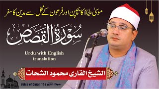 Sheikh Al-Qari Mahmood Shahat (Surah-Al-Qasas) -- سورۃ القصص