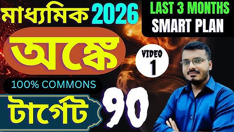 Madhyamik 2026 Math Target 90 | Math SUGGESTION | Video 1 | wb | 100% commons | Raj Sir #rajclasrom