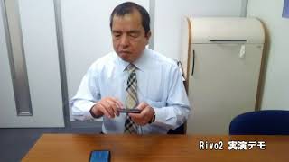 Rivo2 実演デモ