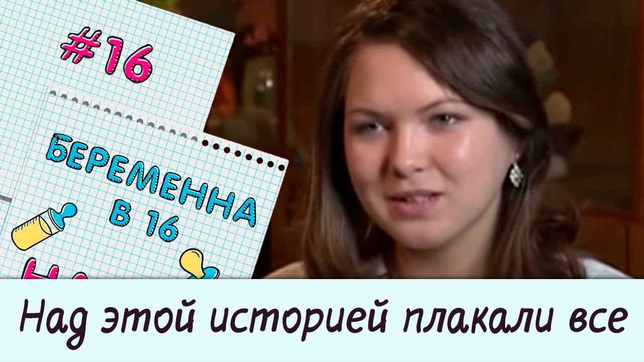 Вагітна у 16 україна. Настя беременна в 16 после проекта.