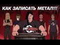 Как записать метал! Запись тяжёлой гитары дома