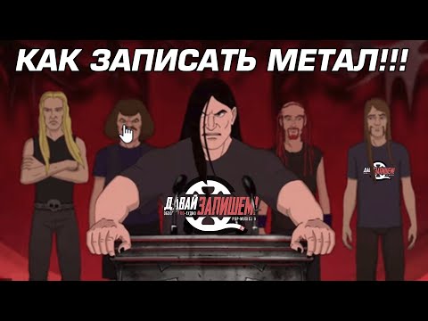 Видео: Как записать метал! Запись тяжёлой гитары дома