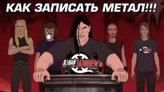 Как записать метал! Запись тяжёлой гитары дома