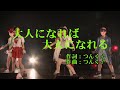 【本人映像】モーニング娘。&#39;14『大人になれば 大人になれる』 カラオケ