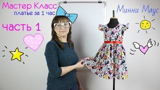 Как сшить повседневное платье Минни Маус за 1 час. Мастер Класс - часть 1