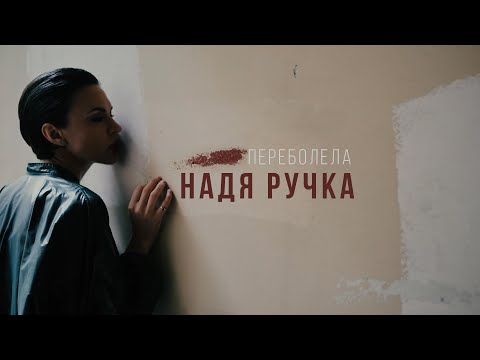 Видео: Надя Ручка: 