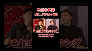 元日本代表 城彰ニが語る天才サッカー選手とは！#宮迫博之 #サッカー日本代表 #shorts