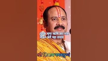 पुरुष मृगा ऋषि का नाम लेकर करें यह उपाय।।#pandit_pradeep_ji_mishra #viralvideo #trending