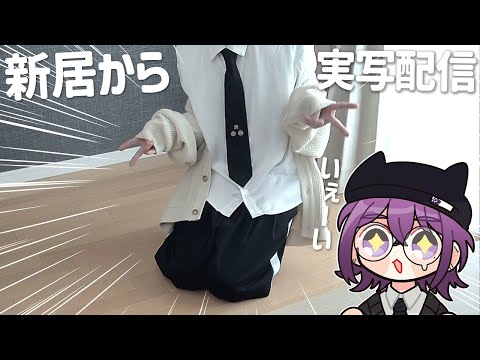 【 実写 / 初コメ歓迎 】新居で初めての実写配信！遊びにおいでーー^^【 中性声 / 進藤あすか / 男の娘 】