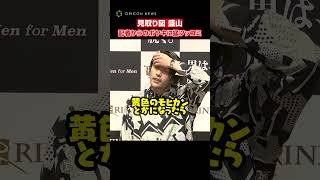 見取り図・盛山、“脱ロン毛”目指すもボヤかれ猛ツッコミ！？ #見取り図 #盛山晋太郎 #リリー #shorts