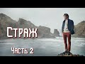 💗ВПЕРВЫЕ на YouTube💗СТРАЖ💗Ч. 2.Христианские рассказы.Истории из жизни. Для широкого круга.