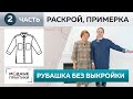 Джинсовая рубашка свободного кроя без выкройки. Часть 2. Раскрой деталей, сметывание и примерка.