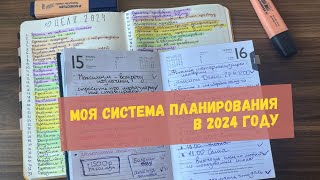 Моя система планирования 2024|Коллекции в ежедневнике