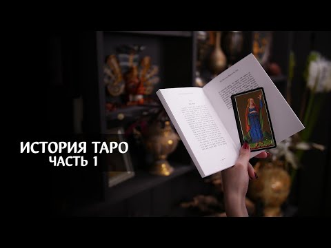 История таро | Часть 1 | Происхождение карт таро | Karuma