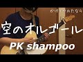 【空のオルゴール/PK shampoo】 ギター 弾いてみた 【guitar cover】 full