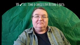 VN ✓267. Тема о свидетели Иеговы 2 часть