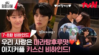 [메이킹] 전종서x문상민 마라탕후루맛 키스신 비하인드 大공개 (ft. 직진 시동생) #웨딩임파서블 EP.8