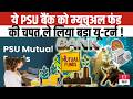 PSU Bank Mutual Fund: सरकारी बैंकों को Mutual Funds का बड़ा झटका! Investors के लिए यह बड़ी चेतावनी