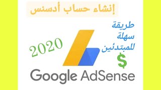 طريقة إنشاء حساب أدسنس Google AdSense بعد تفعيل القناة للمبتدئين