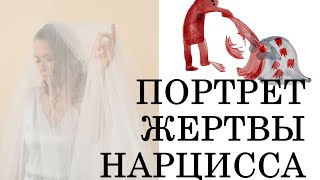 🚩ПОРТРЕТ ЖЕРТВЫ НАРЦИСС | КАК АБЬЮЗЕР ВЫБИРАЕТ СЕБЕ ЖЕРТВУ? | КТО В ЗОНЕ РИСКА?