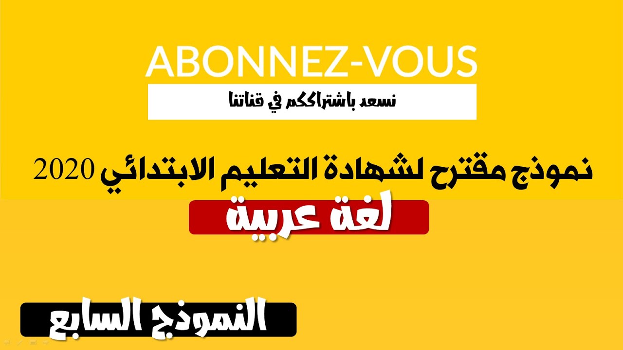 نموذج مقترح لشهادة التعليم الابتدائي 2020 في مادة اللغة العربية || النموذج 07