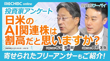 個人投資家アンケート【日米のＡＩ関連株は割高だと思いますか？】割高と感じている人は約7割に／日本のハイテク株は米ハイテク株と比較すると割高か／PERの差は開いている