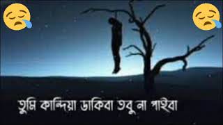 তুমি_কান্দিয়া_ডাকিবা_তবু_না_ পাইবা_#song #subscribe #lyrics #viral