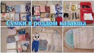 Перзентханага дайындык/СУМКИ в роддом казакша /2021ж