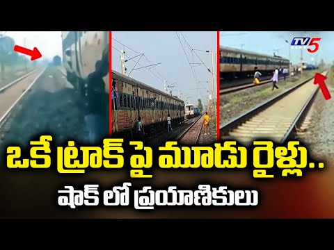 Three trains on the same track in Bilaspur,Chhattisgarh : ఒకే ట్రాక్ పై మూడు రైళ్లు..| TV5 News