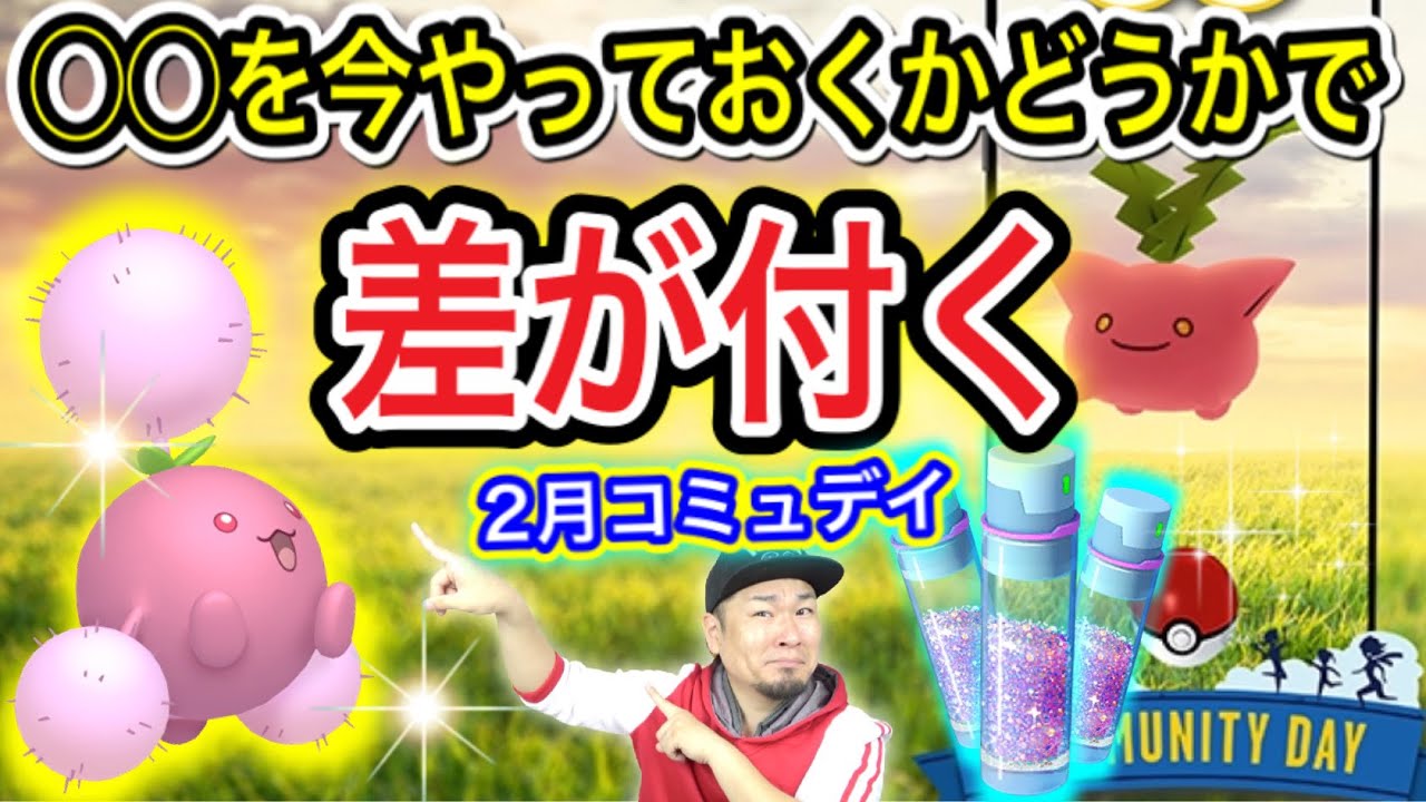 絶対これだけはやっとけ 2月コミュデイは ほしのすな 3倍 ポケモンgo Youtube