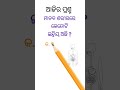 ଓଡ଼ିଆ ସାଧାରଣ ଜ୍ଞାନ ପ୍ରଶ୍ନ ||Odia GK Quiz #odiagk2025 #gkinodia