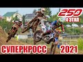 18.07.2021 Суперкросс. Чемпионат России по суперкроссу 2021 | Supercross SX. Russian supercross 2021