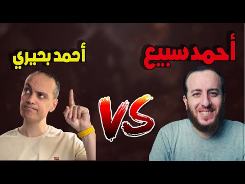 سبب هجوم أحمد بحيري على أحمد سبيع