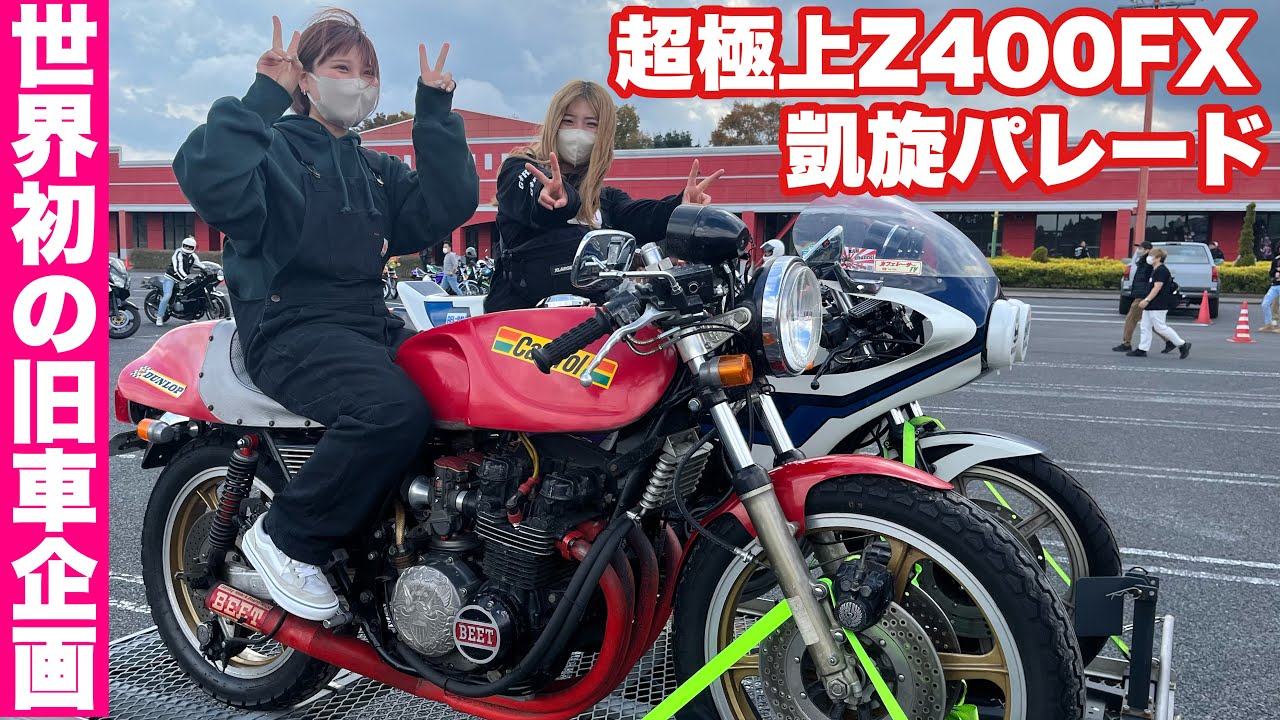旧車女子 超極上Z400FX】千原せいじ.独オタ女子アッキー