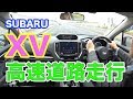 SUBARU XVで高速道路走行雑談