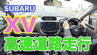 SUBARU XVで高速道路走行雑談