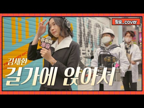 길가에 앉아서 김세환 추억의 충장축제와 함께 Cover By 띵송 Tingsong