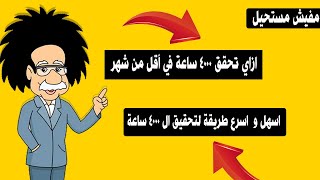 ازاى تحقيق ال 4000 ساعة مشاهدة علنية   - ازاى الحصول على 4000 ساعة مشاهدة ️